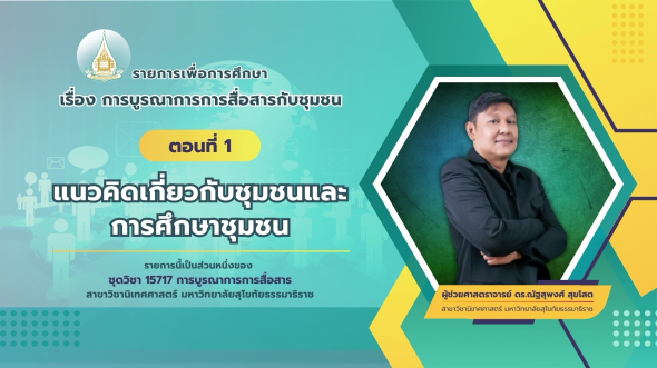 15717  รายการที่ 2 ตอนที่ 1 แนวคิดเกี่ยวกับชุมชนและการศึกษาชุมชน