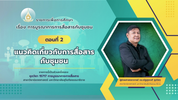 15717  รายการที่ 2 ตอนที่ 2 แนวคิดเกี่ยวกับการสื่อสารกับชุมชน