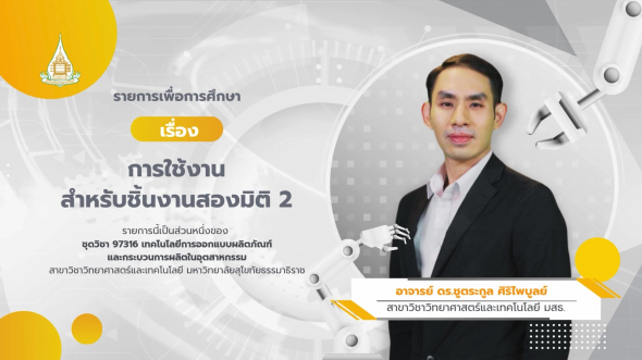 97316  รายการที่ 9 การใช้งานสำหรับชิ้นงานสองมิติ 2