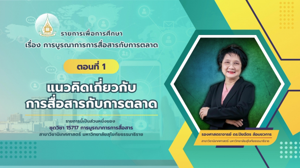 15717 รายการที่ 10 ตอนที่ 1 แนวคิดเกี่ยวกับการสื่อสารกับการตลาด