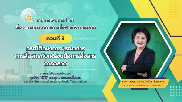 15717 รายการที่ 10 ตอนที่ 3 กรณีศึกษาการบูรณาการการสื่อสารกับเครื่องมือการสื่อสารการตลาด