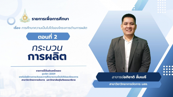 32331 รายการที่ 11 ตอนที่ 2 กระบวนการผลิต