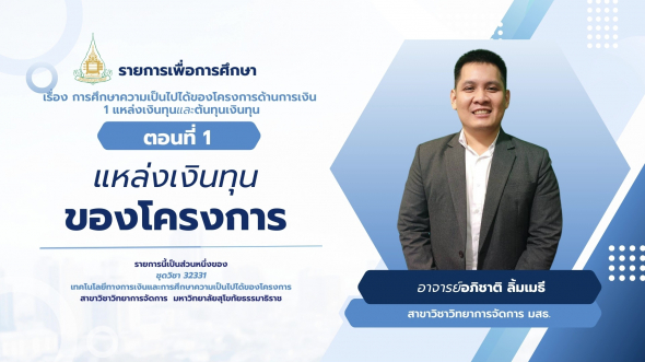 32331 รายการที่ 13 ตอนที่ 1 แหล่งเงินทุนของโครงการ