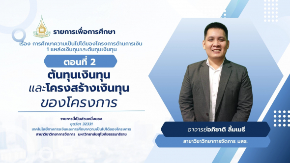 32331 รายการที่ 13 ตอนที่ 2 ต้นทุนเงินทุนและโครงสร้างเงินทุนของโครงการ