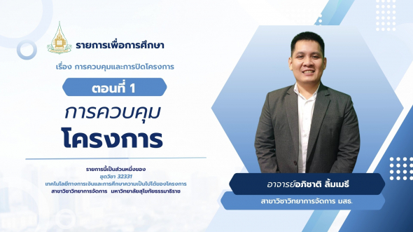 32331 รายการที่ 15 ตอนที่ 1 การควบคุมโครงการ