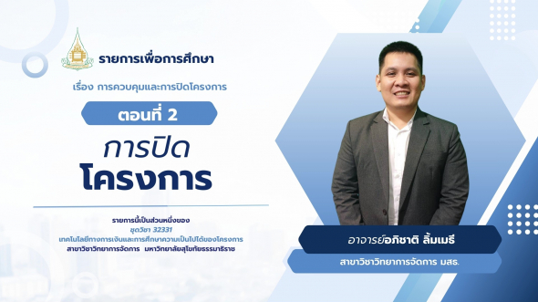 32331 รายการที่ 15 ตอนที่ 2 การปิดโครงการ