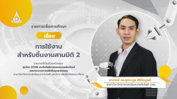 97316 รายการที่ 12 การใช้งานสำหรับชิ้นงานสามมิติ 2