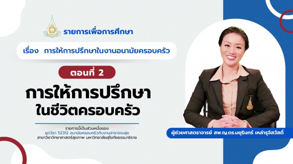 52312 รายการที่ 12 ตอนที่ 2 การให้การปรึกษาในชีวิตครอบครัว