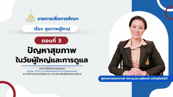 52312  รายการที่ 9 ตอนที่ 3 ปัญหาสุขภาพในวัยผู้ใหญ่และการดูแล