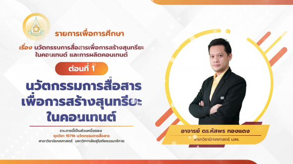 15716  รายการที่ 9 ตอนที่ 1 นวัตกรรมการสื่อสารเพื่อการสร้างสุนทรียะในคอนเทนต์