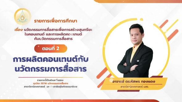 15716  รายการที่ 9 ตอนที่ 2 การผลิตคอนเทนต์กับนวัตกรรมการสื่อสาร