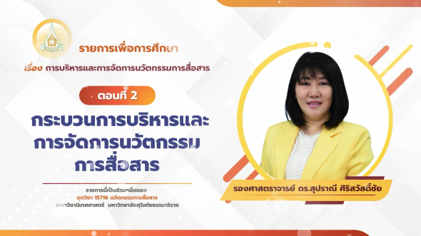 15716  รายการที่ 7 ตอนที่ 2 กระบวนการบริหารและการจัดการนวัตกรรมการสื่อสาร