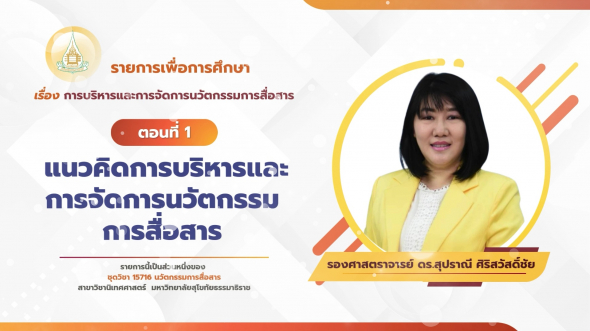 15716  รายการที่ 7 ตอนที่ 1 แนวคิดการบริหารและการจัดการนวัตกรรมการสื่อสาร