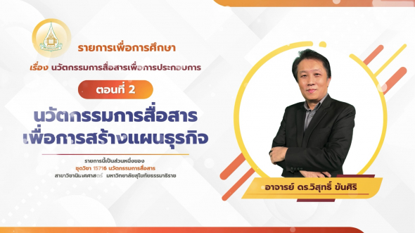 15716 รายการที่ 10 ตอนที่ 2 นวัตกรรมการสื่อสารเพื่อการสร้างแผนธุรกิจ