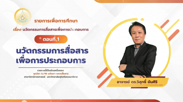 15716 รายการที่ 10 ตอนที่ 1 นวัตกรรมการสื่อสารเพื่อการประกอบการ
