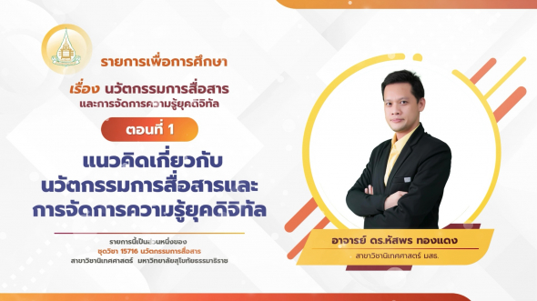 15716  รายการที่ 8 ตอนที่ 1 แนวคิดเกี่ยวกับนวัตกรรมการสื่อสารและการจัดการความรู้ยุคดิจิทัล