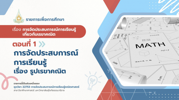22753  รายการที่ 3 ตอนที่ 1 การจัดประสบการณ์การเรียนรู้เรื่องรูปเรขาคณิต