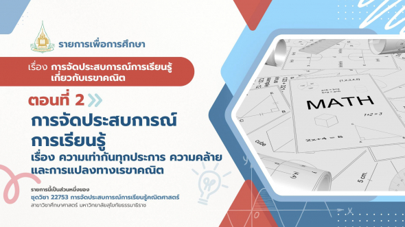 22753  รายการที่ 3 ตอนที่ 2 การจัดประสบการณ์การเรียนรู้เรื่องความเท่ากันทุกประการ ความคล้าย