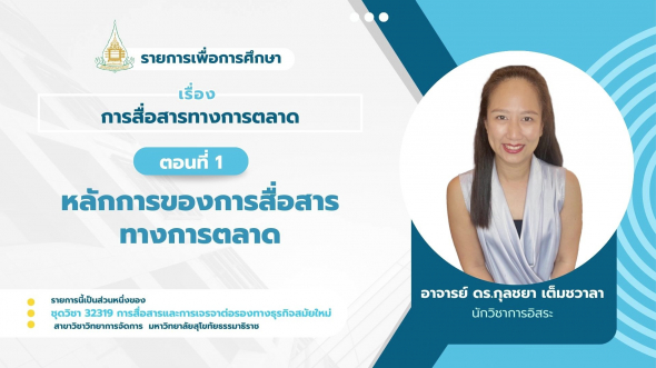 32319  รายการที่ 5 ตอนที่ 1 หลักการของการสื่อสารทางการตลาด