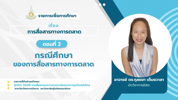 32319  รายการที่ 5 ตอนที่ 2 กรณีศึกษาของการสื่อสารทางการตลาด