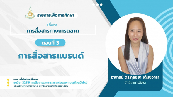 32319 รายการที่ 5 ตอนที่ 3 การสื่อสารแบนด์