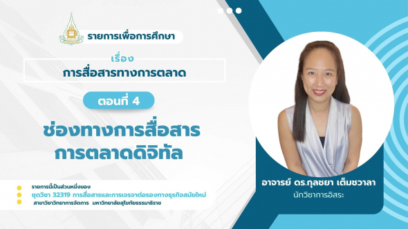 32319 รายการที่ 5 ตอนที่ 4 ช่องทางการสื่อสารการตลาดดิจิทัล