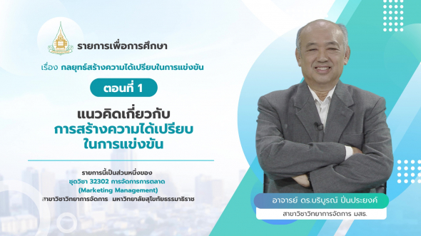 32302  รายการที่ 6 ตอนที่ 1 แนวคิดเกี่ยวกับการสร้างความได้เปรียบในการแข่งขัน