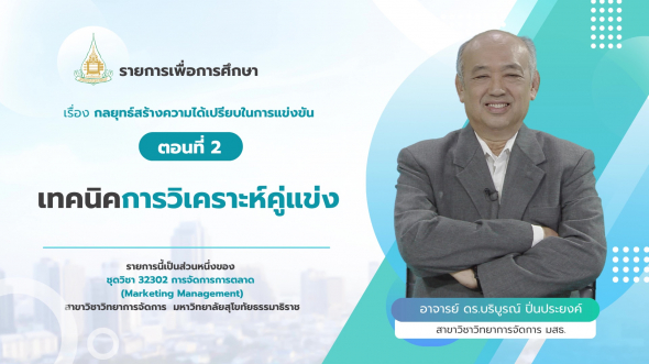 32302  รายการที่ 6 ตอนที่ 2 เทคนิคการวิเคราะห์คู่แข่ง