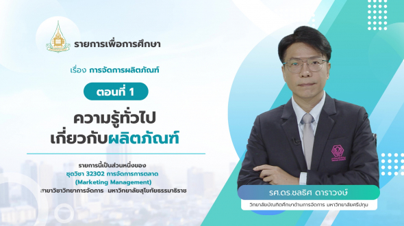 32302  รายการที่ 8 ตอนที่ 1 ความรู้ทั่วไปเกี่ยวกับผลิตภัณฑ์