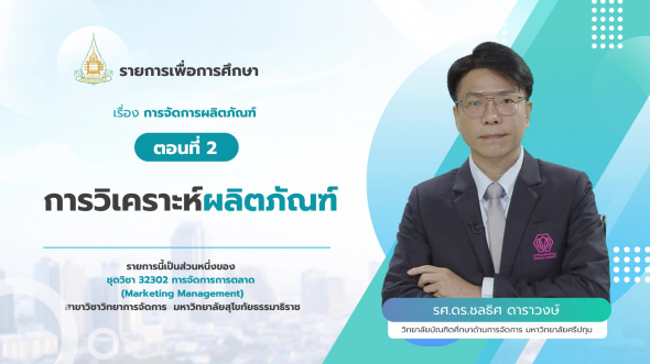 32302  รายการที่ 8 ตอนที่ 2 การวิเคราะห์ผลิตภัณฑ์