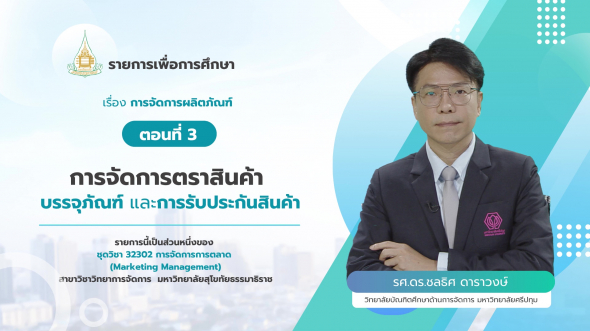 32302  รายการที่ 8 ตอนที่ 3 การจัดการตราสินค้า บรรจุภัณฑ์ และการรับประกันสินค้า
