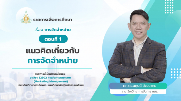 32302 รายการที่ 10 ตอนที่ 1 แนวคิดเกี่ยวกับการจัดจำหน่าย