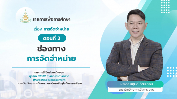 32302 รายการที่ 10 ตอนที่ 2 ช่องทางการจัดจำหน่าย