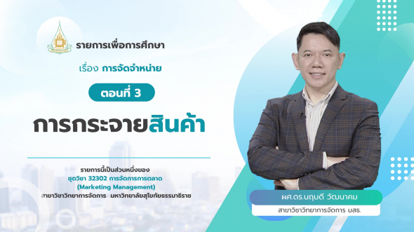 32302 รายการที่ 10 ตอนที่ 3 การกระจายสินค้า