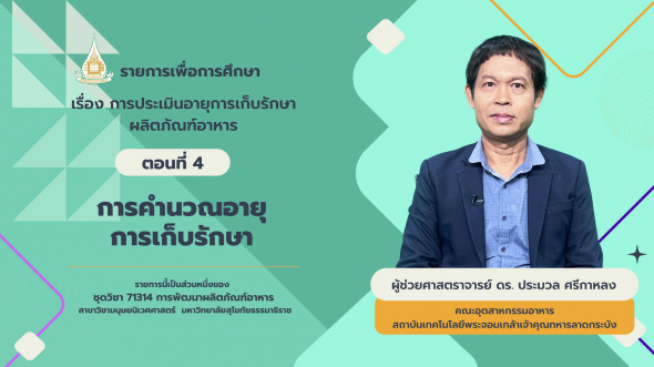 71314 รายการที่ 12 ตอนที่ 4 การคำนวณอายุการเก็บรักษา