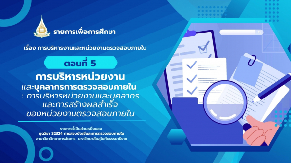 32324 รายการที่ 15 ตอนที่ 5 การบริหารหน่วยงานและบุคลากรการตรวจสอบภายใน : การบริหารหน่วยงาน