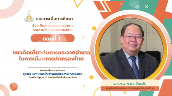 80111 รายการที่ 11 ตอนที่ 1 แนวคิดเกี่ยวกับการกระจายอำนาจในการเมืองการปกครองไทย