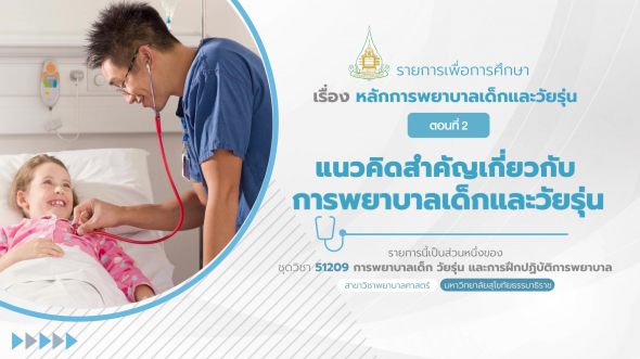 51209  รายการที่ 1 ตอนที่ 2 แนวคิดสำคัญเกี่ยวกับการพยาบาลเด็กและวัยรุ่น