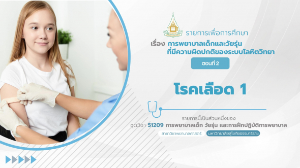 51209  รายการที่ 9 ตอนที่ 2 โรคเลือด 1