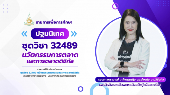32489  ปฐมนิเทศชุดวิชา นวัตกรรมการตลาดและการตลาดดิจิทัล