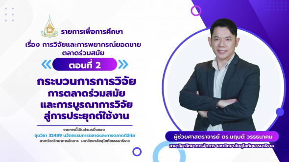 32489  รายการที่ 4 ตอนที่ 2 กระบวนการการวิจัยการตลาดร่วมสมัยและการบูรณาการวิจัย