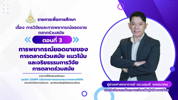 32489  รายการที่ 4 ตอนที่ 3 การพยากรณ์ยอดขายของการตลาดร่วมสมัย แนวโน้มและจริยธรรม