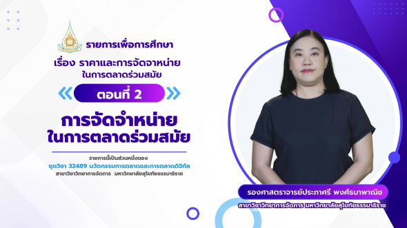 32489  รายการที่ 6 ตอนที่ 2 การจัดจำหน่ายในการตลาดร่วมสมัย