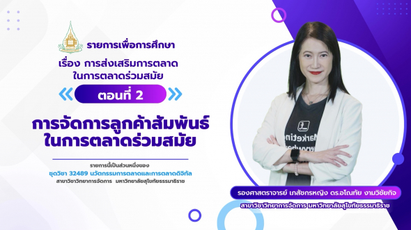 32489  รายการที่ 7 ตอนที่ 2 การจัดการลูกค้าสัมพันธ์ในการตลาดร่วมสมัย