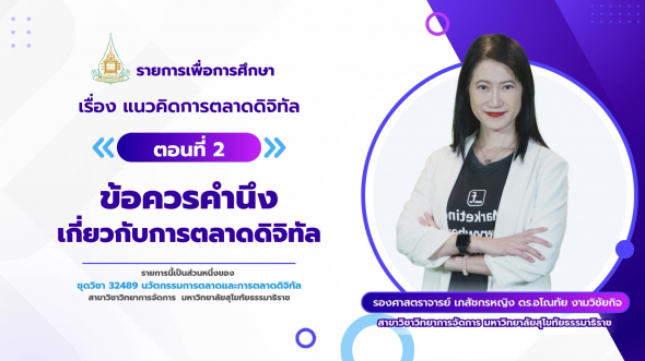 32489  รายการที่ 8 ตอนที่ 2 ข้อควรคํานึงเกี่ยวกับการตลาดดิจิทัล