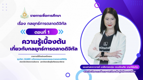 32489  รายการที่ 9 ตอนที่ 1 ความรู้เบื้องต้นเกี่ยวกับกลยุทธ์การตลาดดิจิทัล