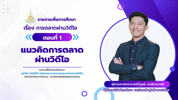 32489 รายการที่ 13 ตอนที่ 1 แนวคิดการตลาดผ่านวิดีโอ
