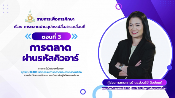 32489 รายการที่ 14 ตอนที่ 3 การตลาดผ่านรหัสคิวอาร์