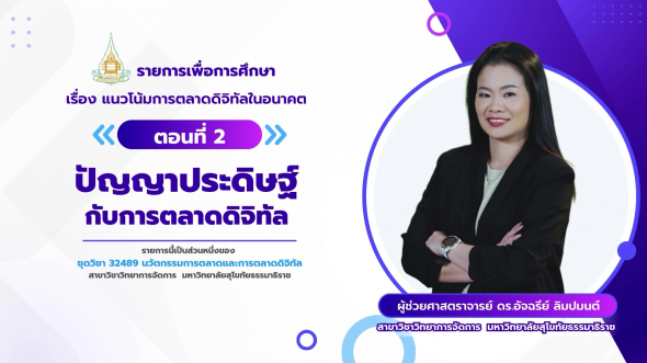 32489 รายการที่ 15 ตอนที่ 1 ข้อมูลขนาดใหญ่กับการตลาดดิจิทัล
