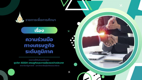 82324  รายการที่ 7 ความร่วมมือทางเศรษฐกิจระดับภูมิภาค
